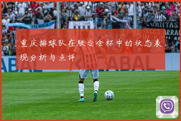 重庆排球队在联合会杯中的状态表现分析与点评