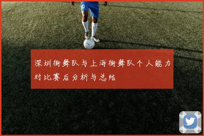 深圳街舞队与上海街舞队个人能力对比赛后分析与总结
