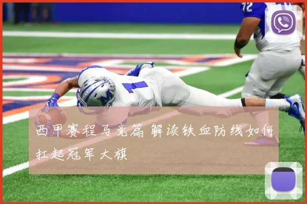 西甲赛程马竞篇 解读铁血防线如何扛起冠军大旗