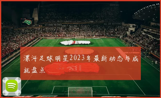 漯河足球明星2023年最新动态与成就盘点