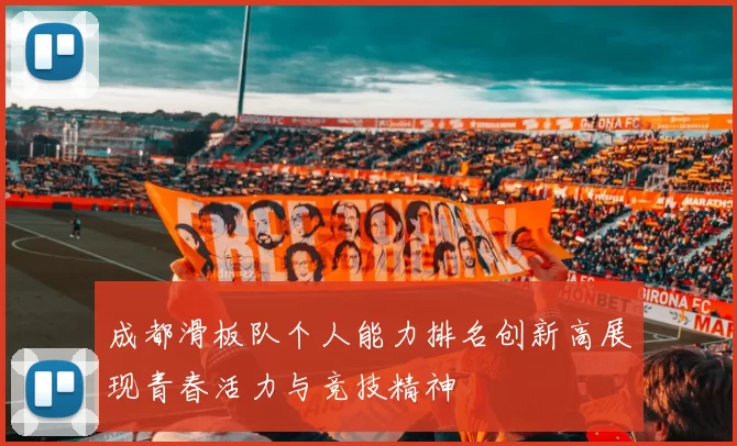 成都滑板队个人能力排名创新高展现青春活力与竞技精神