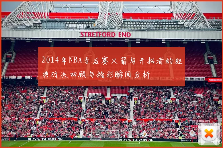 2014年NBA季后赛火箭与开拓者的经典对决回顾与精彩瞬间分析