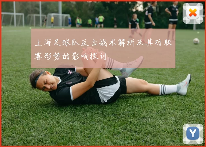 上海足球队反击战术解析及其对联赛形势的影响探讨