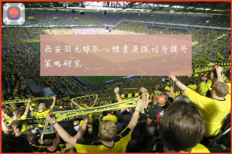 西安羽毛球队心理素质探讨与提升策略研究