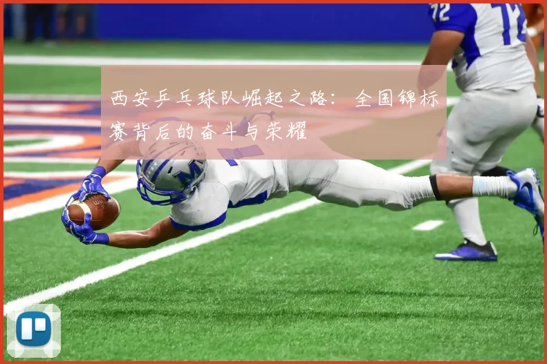 西安乒乓球队崛起之路：全国锦标赛背后的奋斗与荣耀