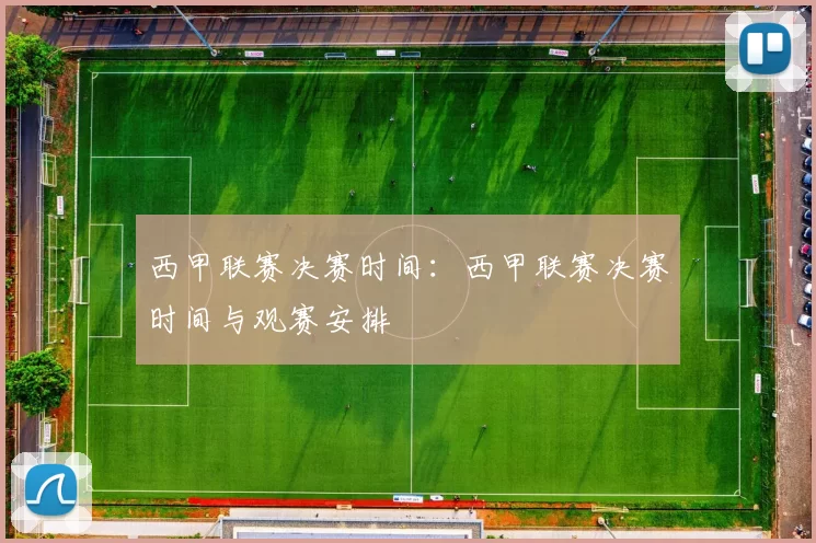 西甲联赛决赛时间：西甲联赛决赛时间与观赛安排