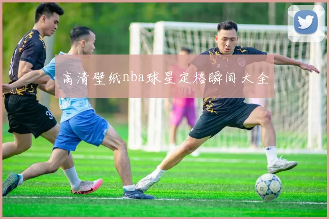 高清壁纸nba球星定格瞬间大全