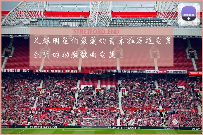 足球明星们最爱的音乐推荐适合男生听的动感歌曲合集