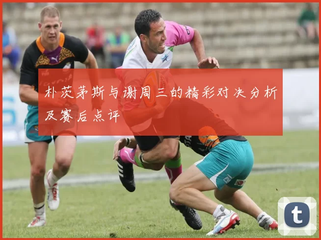 朴茨茅斯与谢周三的精彩对决分析及赛后点评