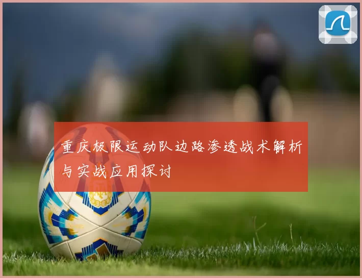 重庆极限运动队边路渗透战术解析与实战应用探讨