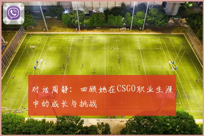 对话周静：回顾她在CSGO职业生涯中的成长与挑战