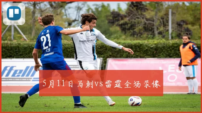 5月11日马刺vs雷霆全场录像