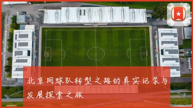 北京网球队转型之路的真实记录与发展探索之旅