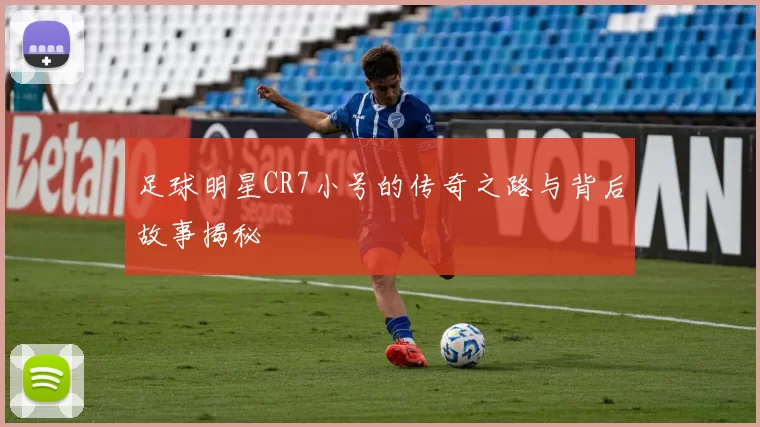 足球明星CR7小号的传奇之路与背后故事揭秘