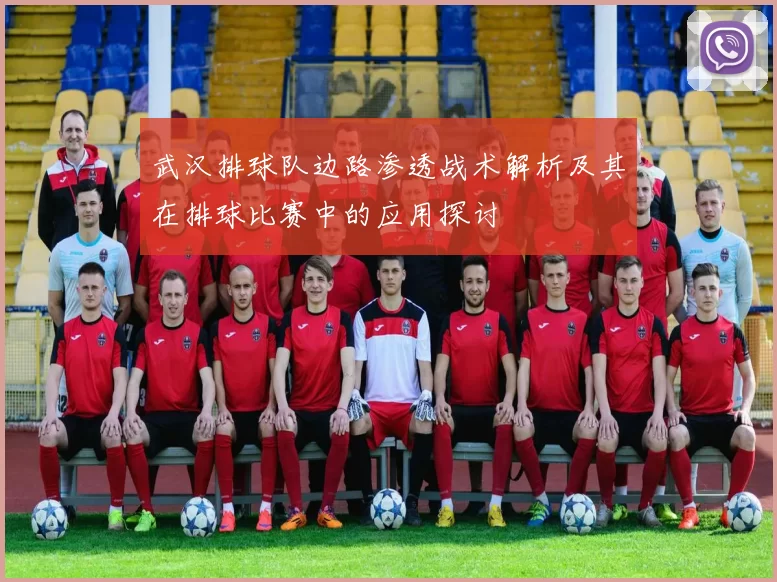 武汉排球队边路渗透战术解析及其在排球比赛中的应用探讨