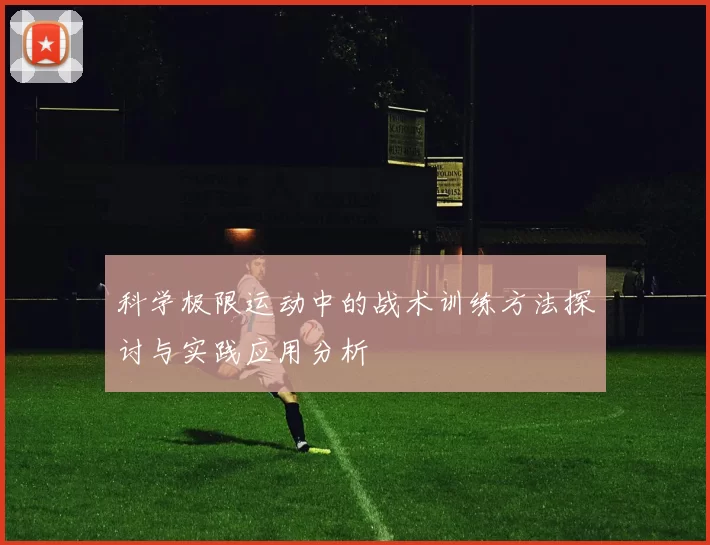 科学极限运动中的战术训练方法探讨与实践应用分析