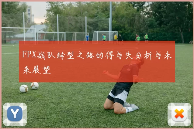 FPX战队转型之路的得与失分析与未来展望