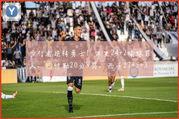 步行者逆转勇士！库里24+2输球罪人，巴特勒20分9罚，西卡27+5+3