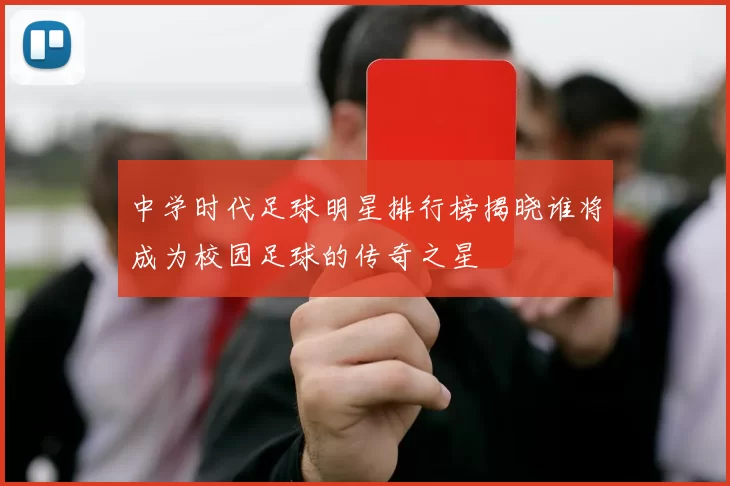 中学时代足球明星排行榜揭晓谁将成为校园足球的传奇之星