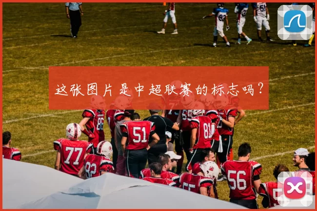 这张图片是中超联赛的标志吗？