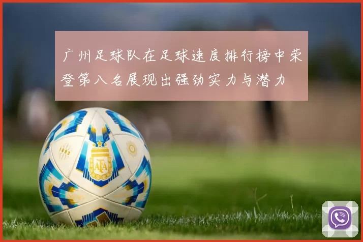 广州足球队在足球速度排行榜中荣登第八名展现出强劲实力与潜力
