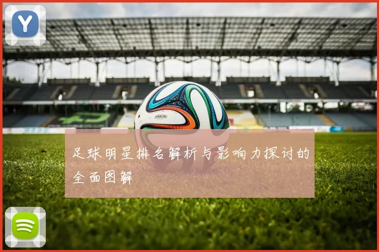足球明星排名解析与影响力探讨的全面图解
