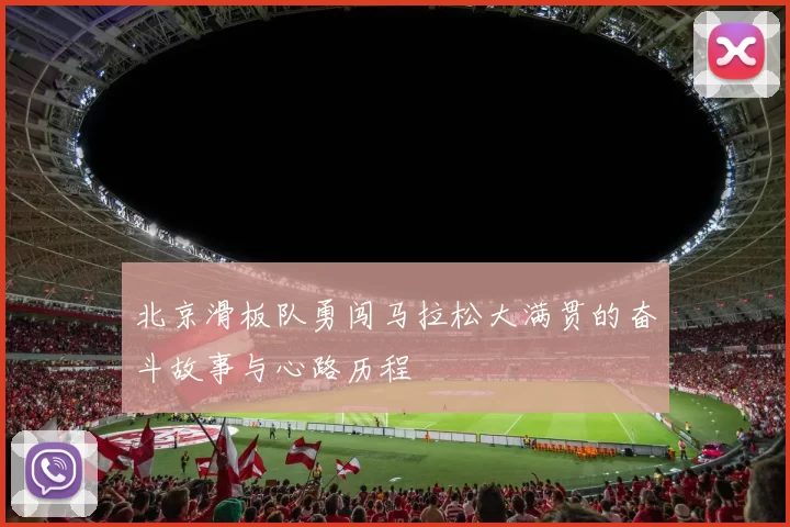 北京滑板队勇闯马拉松大满贯的奋斗故事与心路历程