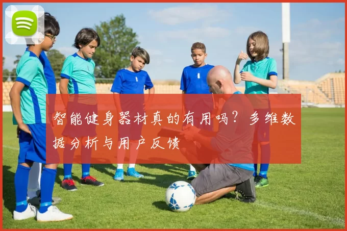 智能健身器材真的有用吗？多维数据分析与用户反馈