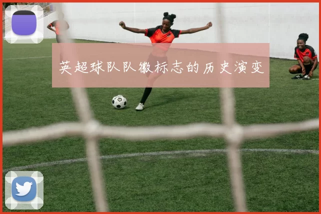英超球队队徽标志的历史演变