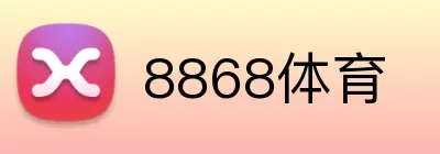 8868体育 Logo